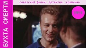 Бухта смерти — foto 2