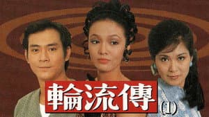 輪流傳 — foto 1