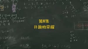 Episodio 8