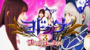 ヨドンナ3 ヨドンナのバレンタイン — foto 1