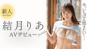 新人NO.1STYLE 結月りあAVデビュー 今、いちばん抱きたい現役女子大生 — foto 1