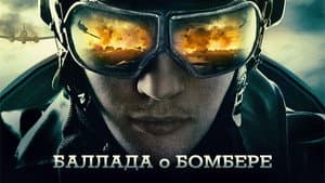 Баллада о бомбере — foto 1