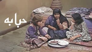 حبابة — foto 2