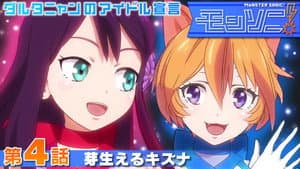 モンソニ! ダルタニャンのアイドル宣言 — foto 1