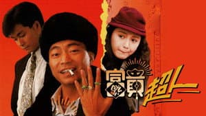 富貴超人 — foto 1