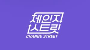 체인지 스트릿 — foto 1