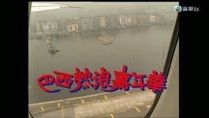 梅艷芳音樂電影巴西熱浪嘉年華 — foto 1