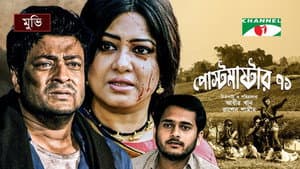 পোস্টমাস্টার ৭১ — foto 1