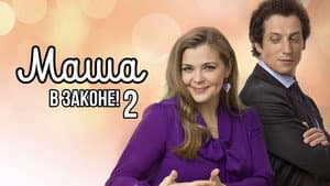 Маша в законе — foto 1