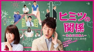 ヒミツの関係～先生は同居人～ — foto 1
