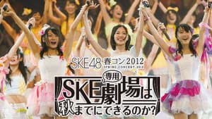 SKE48春コン2012 — foto 1