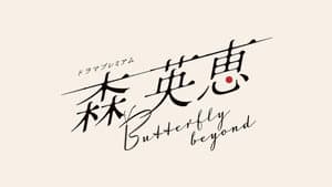 森 英恵 Butterfly beyond — foto 2