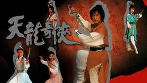 天龍奇俠 — foto 1