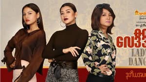 Lady Danger (လေဒီဒိန်းဂျား) — foto 2