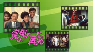 冤鬼再見 — foto 1