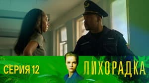 Episodio 12
