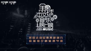 全球中文音乐榜上榜 — foto 1