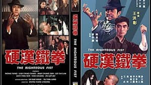 硬漢鐵拳 — foto 1