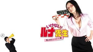 いけない！ルナ先生 愛LOVEムービー！！篇 — foto 1