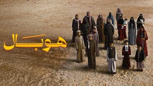 هوبال — foto 6