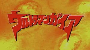 ウルトラマンガイア ガイアよ再び — foto 1