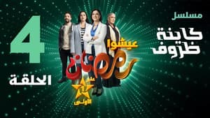 Episodio 4