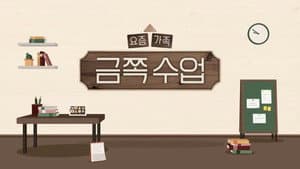 요즘 가족 금쪽 수업 — foto 1