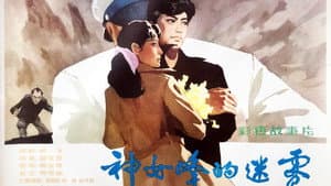 神女峰的迷雾 — foto 1