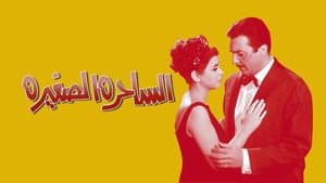 الساحرة الصغيرة — foto 2