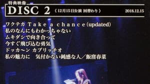 モーニング娘。'18 コンサートツアー 2018秋 ～GET SET, GO!～ ファイナル 飯窪春菜 卒業スペシャル — foto 2