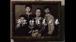 布尔什维克兄弟 — foto 1