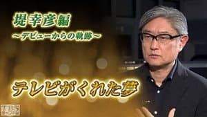 テレビがくれた夢 — foto 3