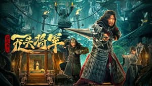 窃天书之无头将军 — foto 1