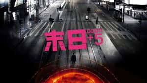 末日+5 — foto 1