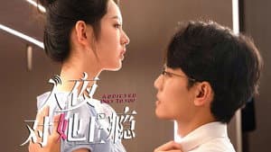 入夜对她上瘾 — foto 1