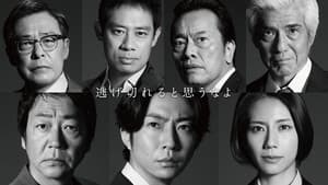 大追跡～警視庁SSBC強行犯係～ — foto 1