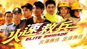 火速救兵 — foto 1