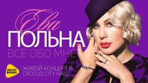 Ева Польна: Всё обо мне — foto 1