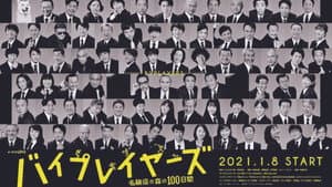 バイプレイヤーズ～名脇役の森の100日間～ — foto 1
