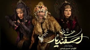 هفت خان اسفندیار — foto 2