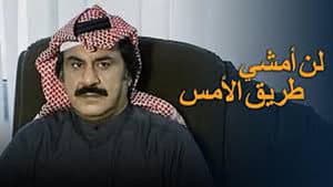 لن أمشي طريق الأمس — foto 1