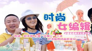 时尚女编辑 — foto 2