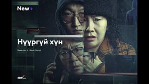 Нүүргүй Хүн — foto 3