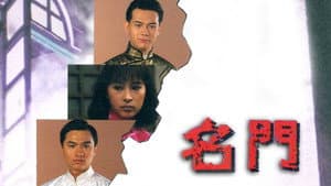 名門 — foto 1