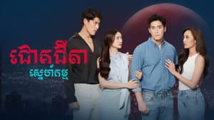 ជោគជីតាស្នេហ៍កម្ម — foto 1