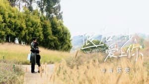 退后一步，爱上你 — foto 1
