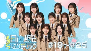 日向坂になりましょう — foto 5