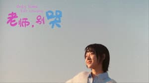 老师，别哭 — foto 1