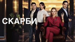 Скарби — foto 1