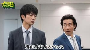 横山秀夫サスペンス — foto 1